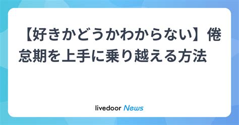 倦怠期 好き か わからない